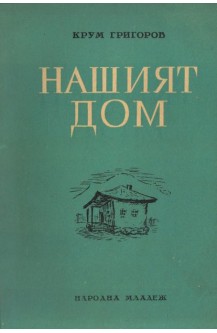 Нашият дом