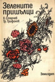Зелените пришълци