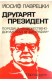 Другарят президент