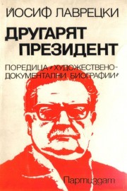 Другарят президент