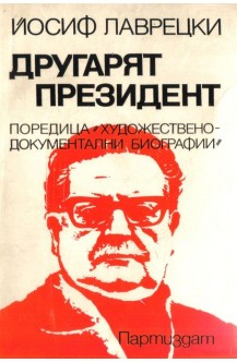 Другарят президент
