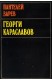Георги Караславов