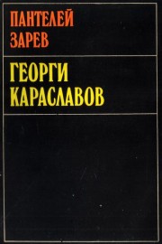 Георги Караславов