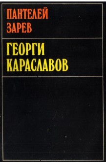 Георги Караславов