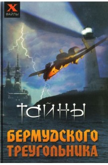 Тайны Бермудского треугольника