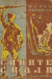 Сините скали