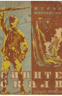 Сините скали