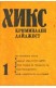 Хикс - криминален дайджест. Книга 1