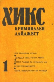 Хикс - криминален дайджест. Книга 1