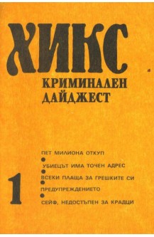 Хикс - криминален дайджест. Книга 1