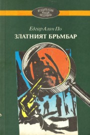 Златният бръмбар