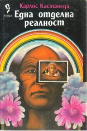 Една отделна реалност