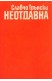 Неотдавна