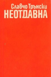 Неотдавна