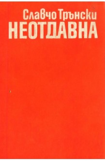 Неотдавна