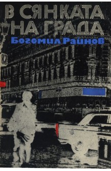 В сянката на града
