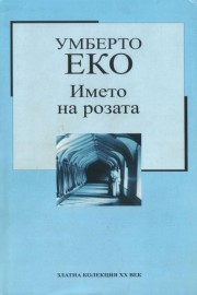 Името на розата