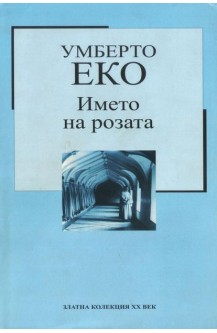 Името на розата