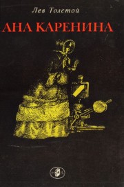Ана Каренина
