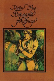 Бялата ръкавица