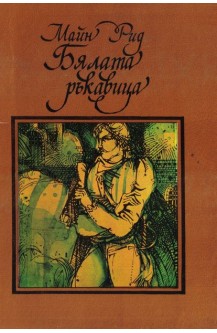 Бялата ръкавица