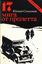 17 мига от пролетта