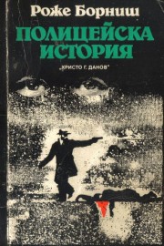 Полицейска история