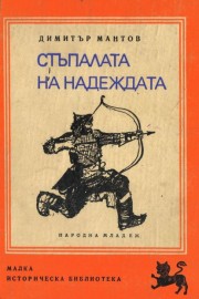 Стъпалата на надеждата