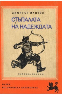 Стъпалата на надеждата