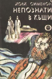 Непознати в къщи