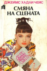 Смяна на сцената
