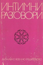 Интимни разговори