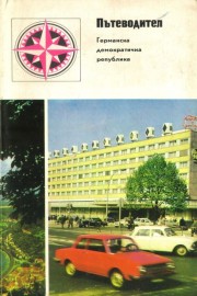 Германска Демократична Република