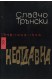 Неотдавна