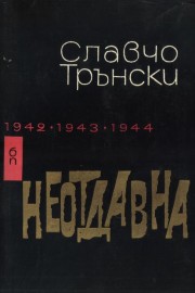 Неотдавна