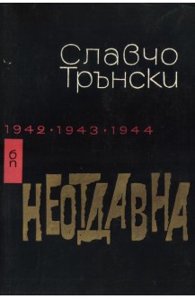 Неотдавна