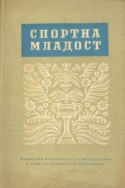 Спортна младост