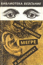Мегре и доносникът
