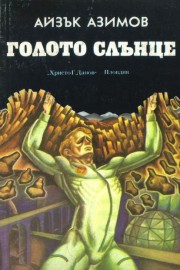 Голото слънце