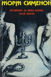 Истината за Беба Донж. Леля Жана