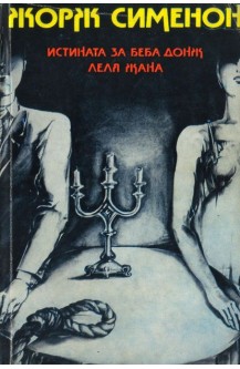 Истината за Беба Донж. Леля Жана