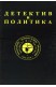 Детектив и политика