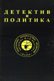 Детектив и политика