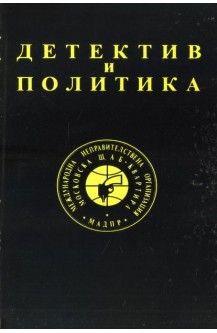Детектив и политика