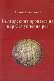 Българският произход на цар