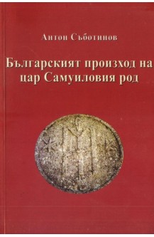 Българският произход на цар