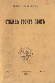 Отвъд горите пеят