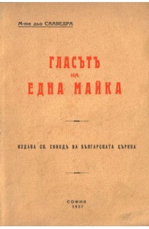 Гласът на една майка