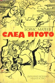 След игото