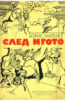 След игото